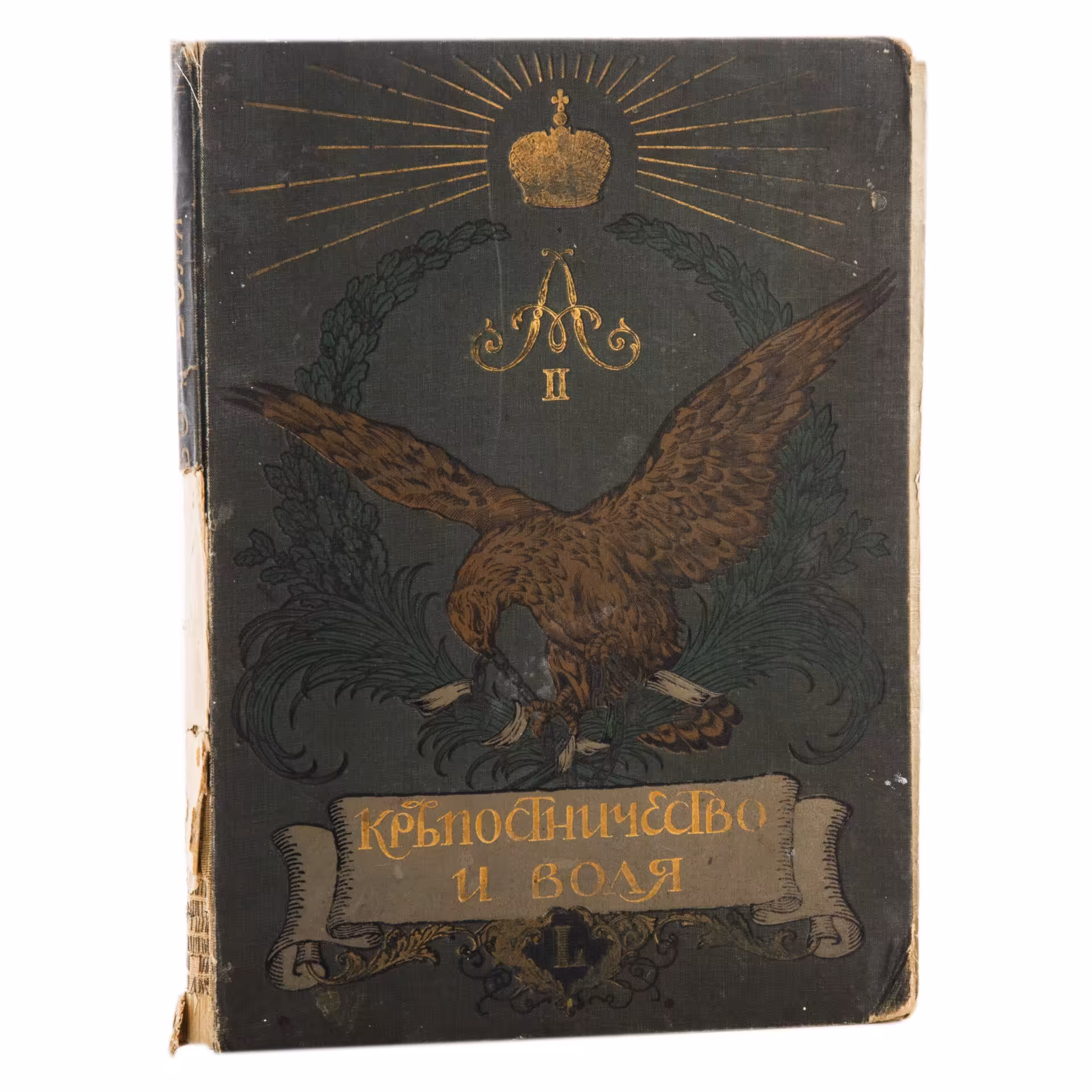 Книга "Крепостничество и воля. Роскошно иллюстрированное издание в память 50-летия со дня освобождения крестьян", Товарищество скоропечатни А.А. Левенсона