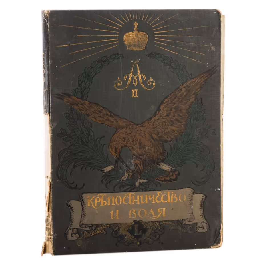 Книга "Крепостничество и воля. Роскошно иллюстрированное издание в память 50-летия со дня освобождения крестьян", Товарищество скоропечатни А.А. Левенсона
