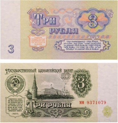 3 рубля 1961 тип литер маленькая/маленькая, серия мм