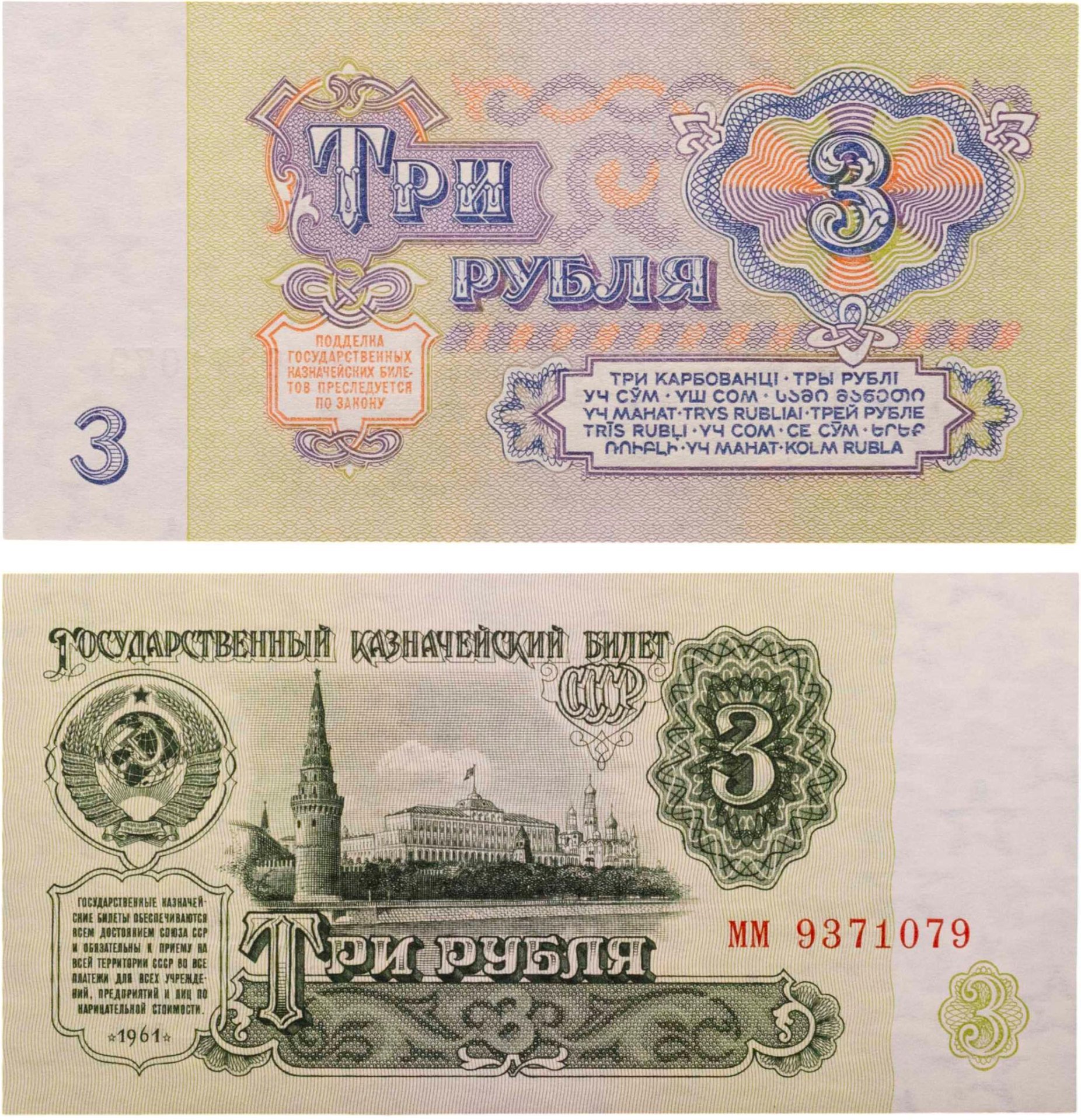 3 рубля 1961 тип литер маленькая/маленькая, серия мм