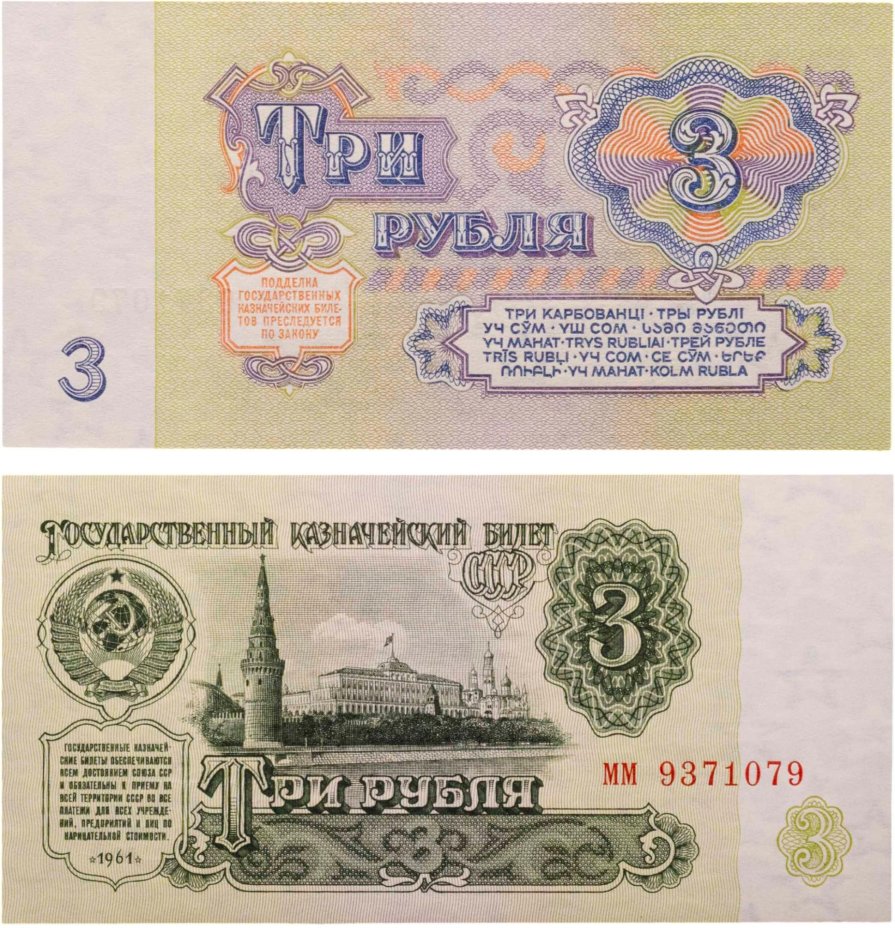3 рубля 1961 тип литер маленькая/маленькая, серия мм