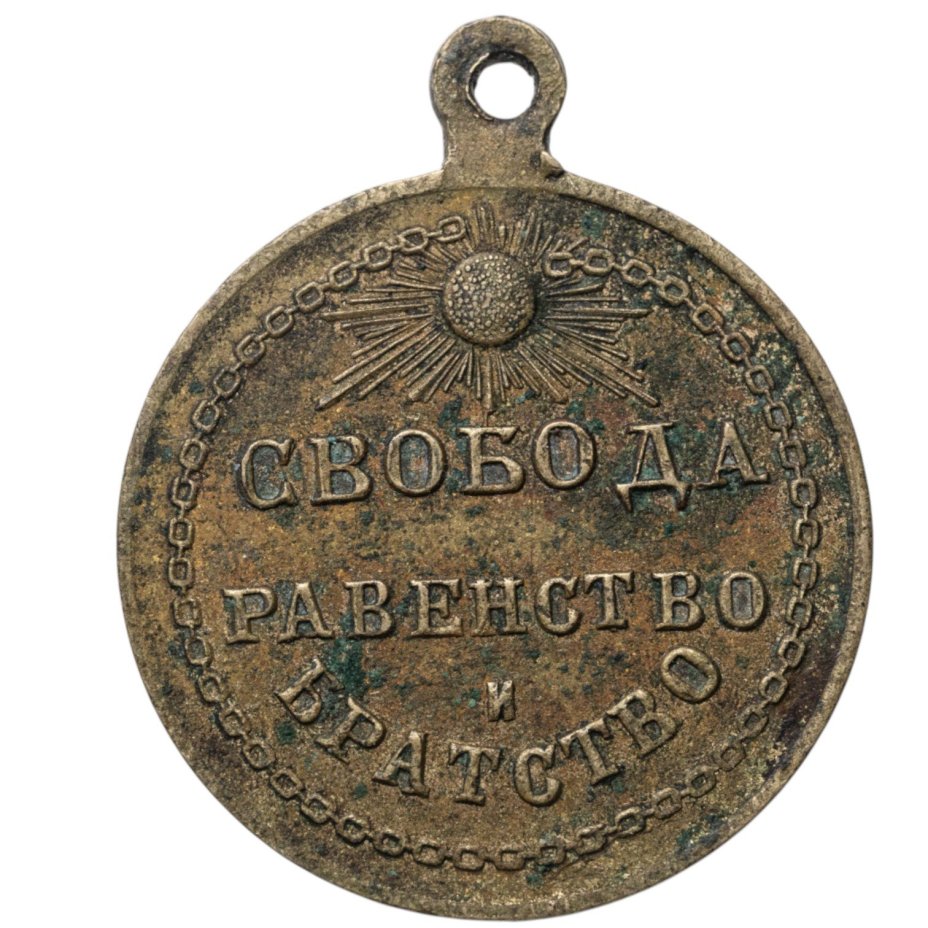 Памятный жетон "Свобода, равенство и братство" (Февральская революция), фабрика Кучкина, Россия, 1910–е гг.