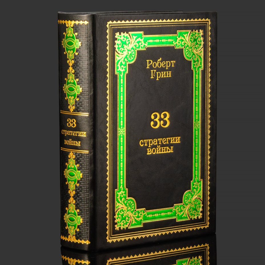 Книга в кожаном переплете "33 стратегии войны", Роберт Грин, бумага, кожаный переплет, тиснение, золочение, обрез с принтом