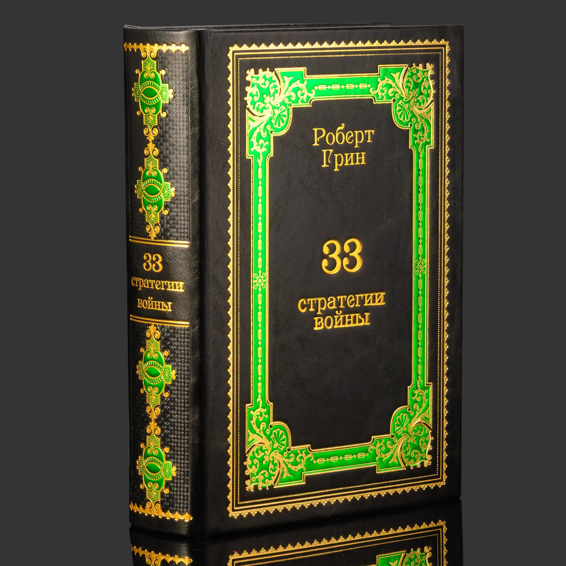 Книга в кожаном переплете "33 стратегии войны", Роберт Грин, бумага, кожаный переплет, тиснение, золочение, обрез с принтом