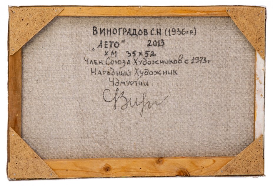 Этюд "Лето", холст, масло, сосновый подрамник, художник Виноградов Семен Николаевич, Ижевск, Россия , 2013 г.