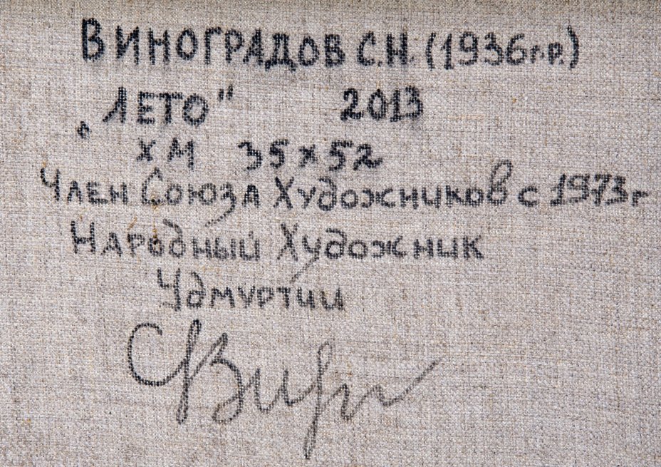 Этюд "Лето", холст, масло, сосновый подрамник, художник Виноградов Семен Николаевич, Ижевск, Россия , 2013 г.