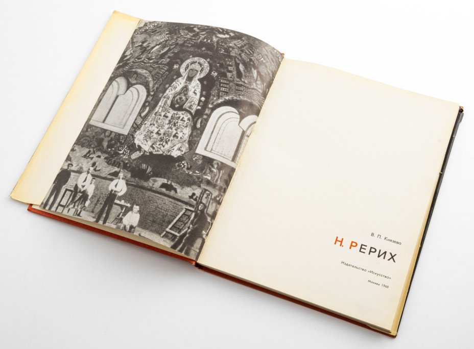 Князева В.П. "Николай Константинович Рерих", бумага, печать, издательство "Искусство", Ленинград-Москва, СССР, 1968 г., Издательство «Искусство»