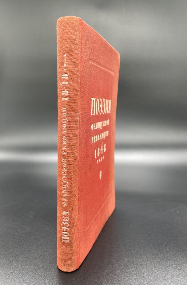 Книга "Поэзия французской революции 1848 года", Государственное издательство художественной литературы