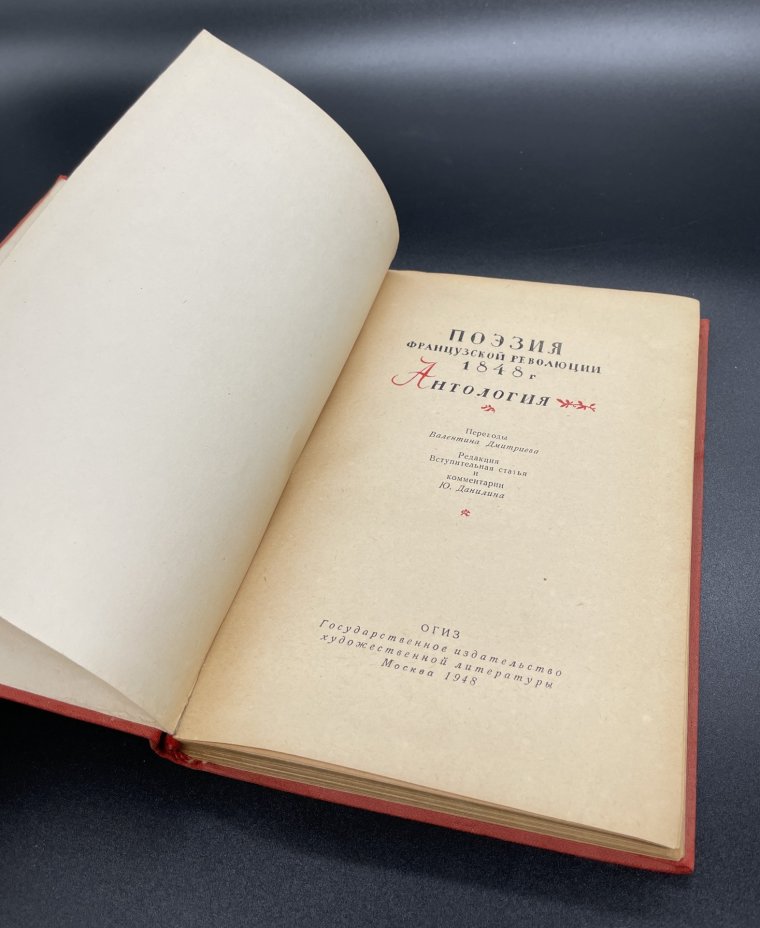 Книга "Поэзия французской революции 1848 года", Государственное издательство художественной литературы