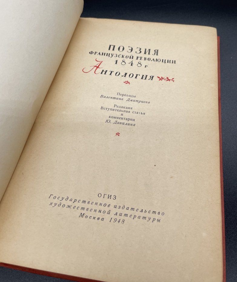 Книга "Поэзия французской революции 1848 года", Государственное издательство художественной литературы