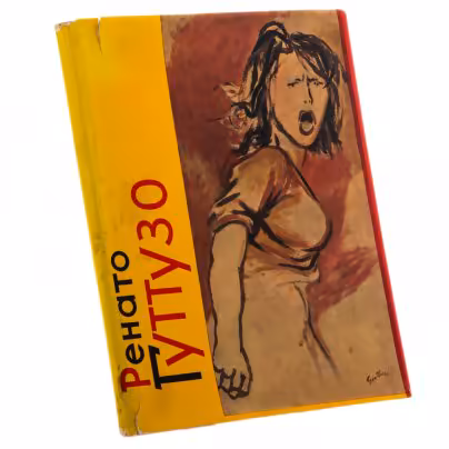 Барская А.Г., Русаков Ю.А. "Ренато Гуттузо", бумага, печать, издательство "Советский художник", Ленинград-Москва, СССР, 1965 г., Издательство «Советский художник»