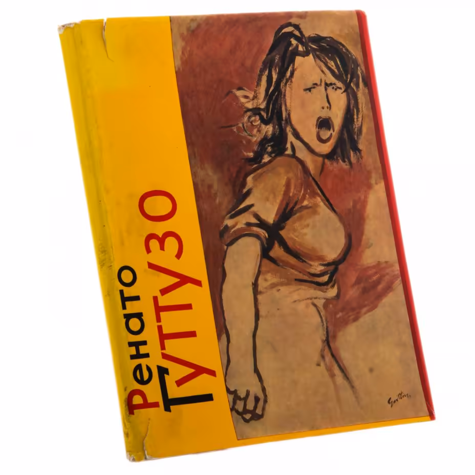 Барская А.Г., Русаков Ю.А. "Ренато Гуттузо", бумага, печать, издательство "Советский художник", Ленинград-Москва, СССР, 1965 г., Издательство «Советский художник»