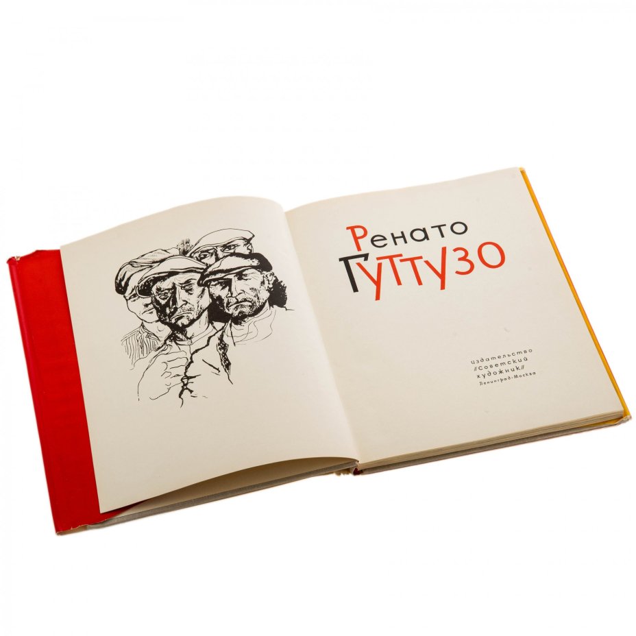 Барская А.Г., Русаков Ю.А. "Ренато Гуттузо", бумага, печать, издательство "Советский художник", Ленинград-Москва, СССР, 1965 г., Издательство «Советский художник»
