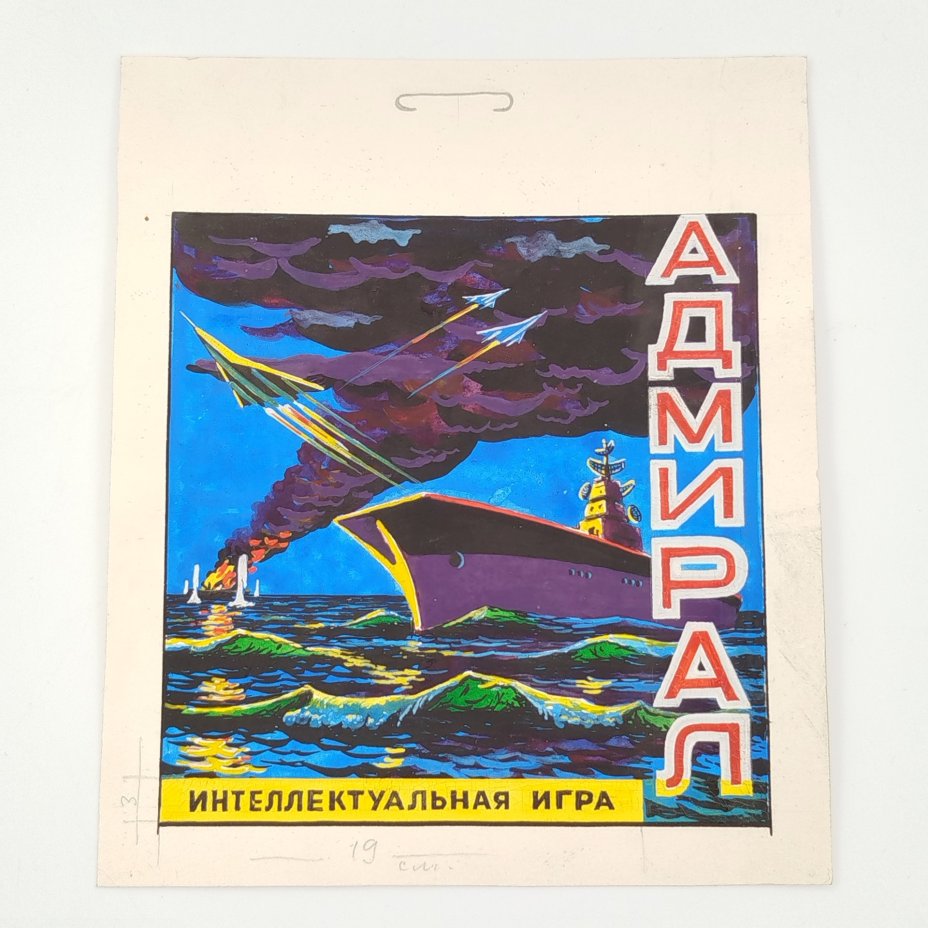 Эскиз к упаковке интеллектуальной игры "Адмирал", бумага, гуашь, белила, СССР, 1970-1990 гг.