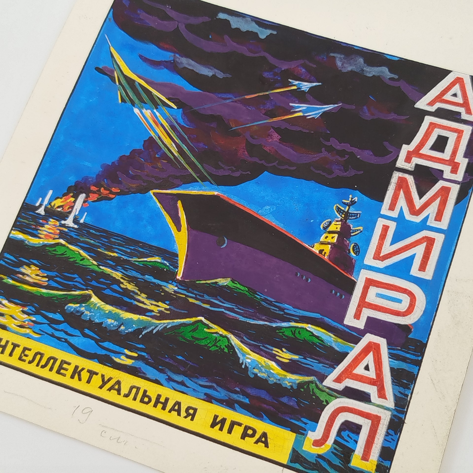 Эскиз к упаковке интеллектуальной игры "Адмирал", бумага, гуашь, белила, СССР, 1970-1990 гг.