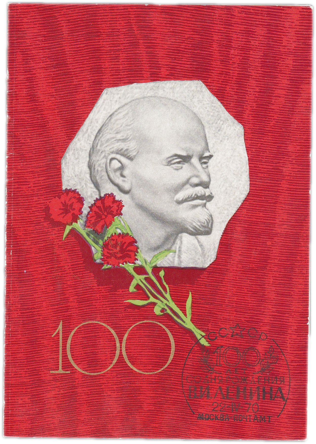 Открытка (почтовое вложение) "100-летие со дня рождения В.И. Ленина" худ. Голубев 1969 с гашением