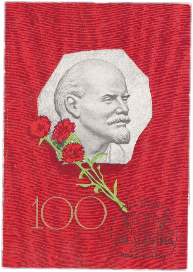 Открытка (почтовое вложение) "100-летие со дня рождения В.И. Ленина" худ. Голубев 1969 с гашением
