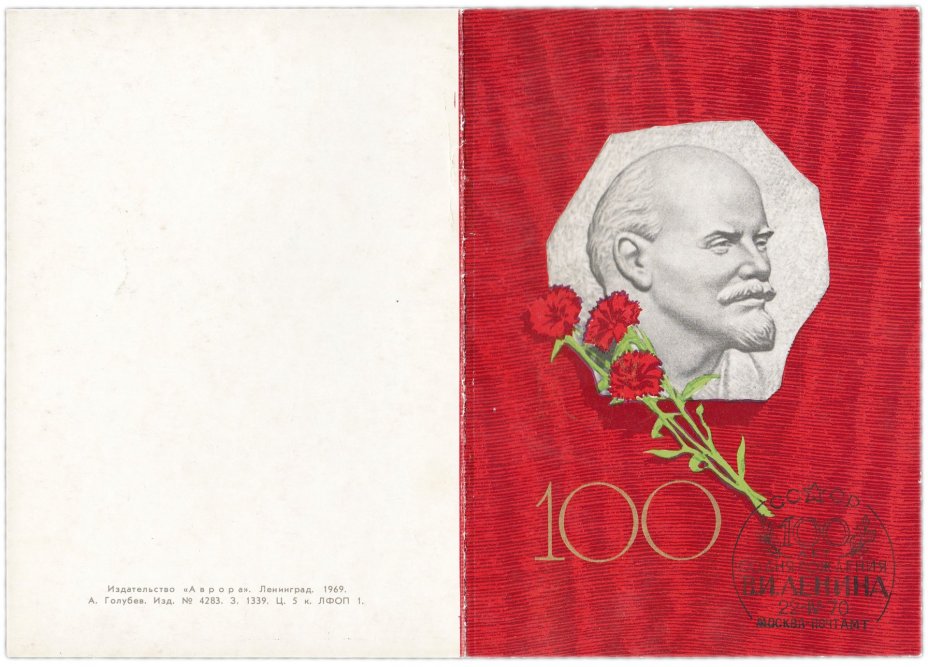 Открытка (почтовое вложение) "100-летие со дня рождения В.И. Ленина" худ. Голубев 1969 с гашением