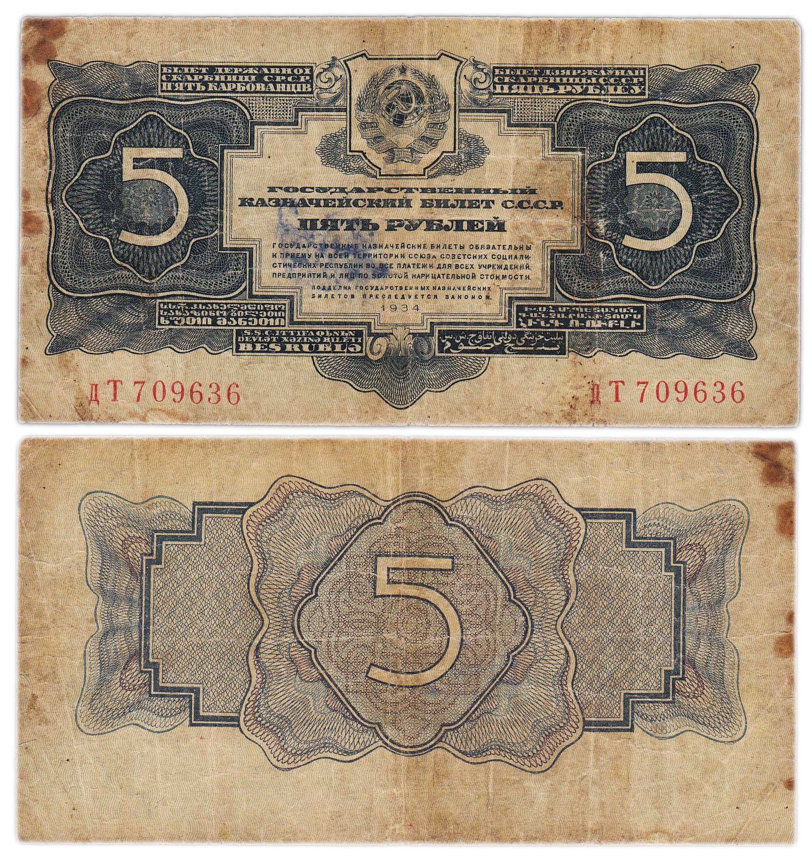 5 рублей 1934 без подписи, тип литер маленькая/Большая, серия дТ