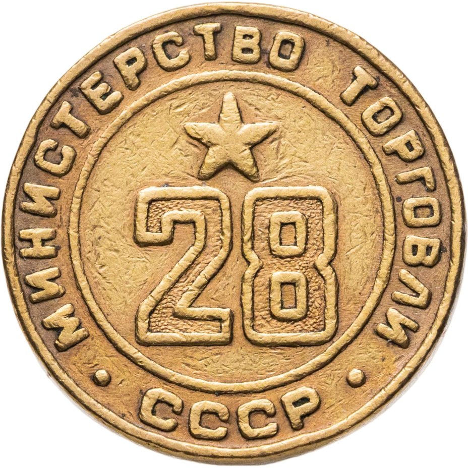 Платежный жетон для торговых автоматов Министерства Торговли СССР №28, латунь, СССР, 1950-е гг.