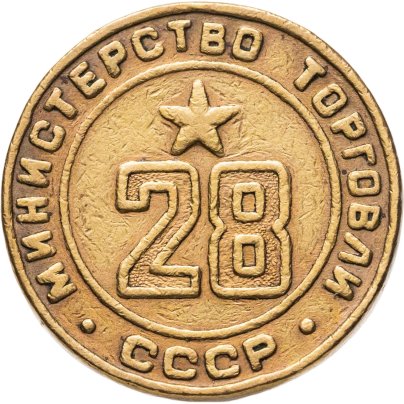 Платежный жетон для торговых автоматов Министерства Торговли СССР №28