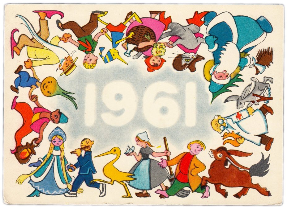 Открытка (открытое письмо) "С Новым годом! 1961" худ. Н.Гольц 1960