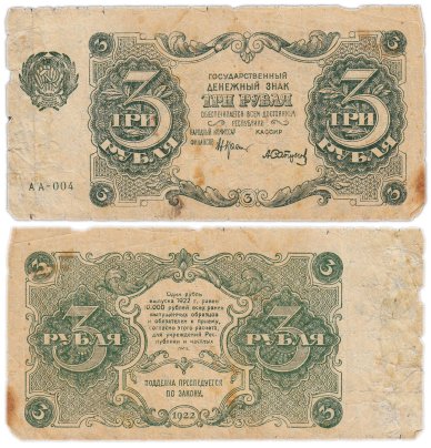 3 рубля 1922 наркомфин Крестинский, кассир Сапунов, серия АА