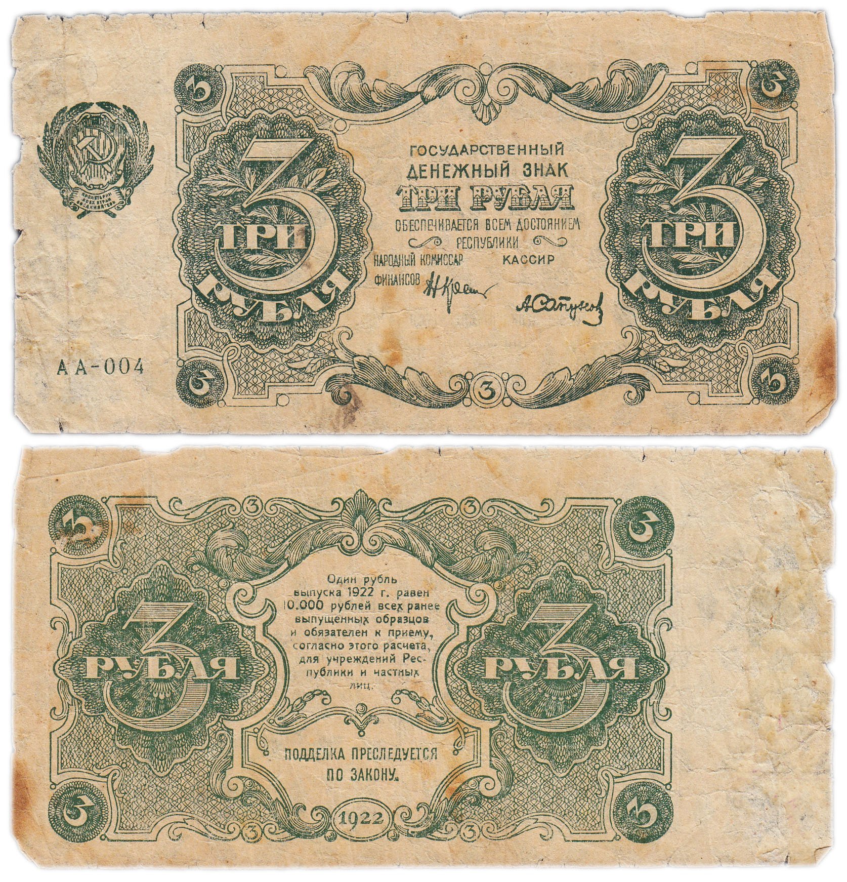 3 рубля 1922 наркомфин Крестинский, кассир Сапунов, серия АА