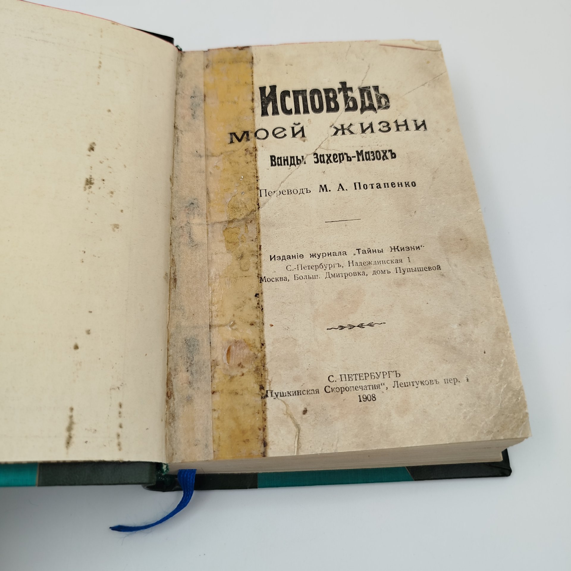 Книга "Исповедь моей жизни Ванды Захер-Мазох", бумага, печать, Российская империя, 1908 г.
