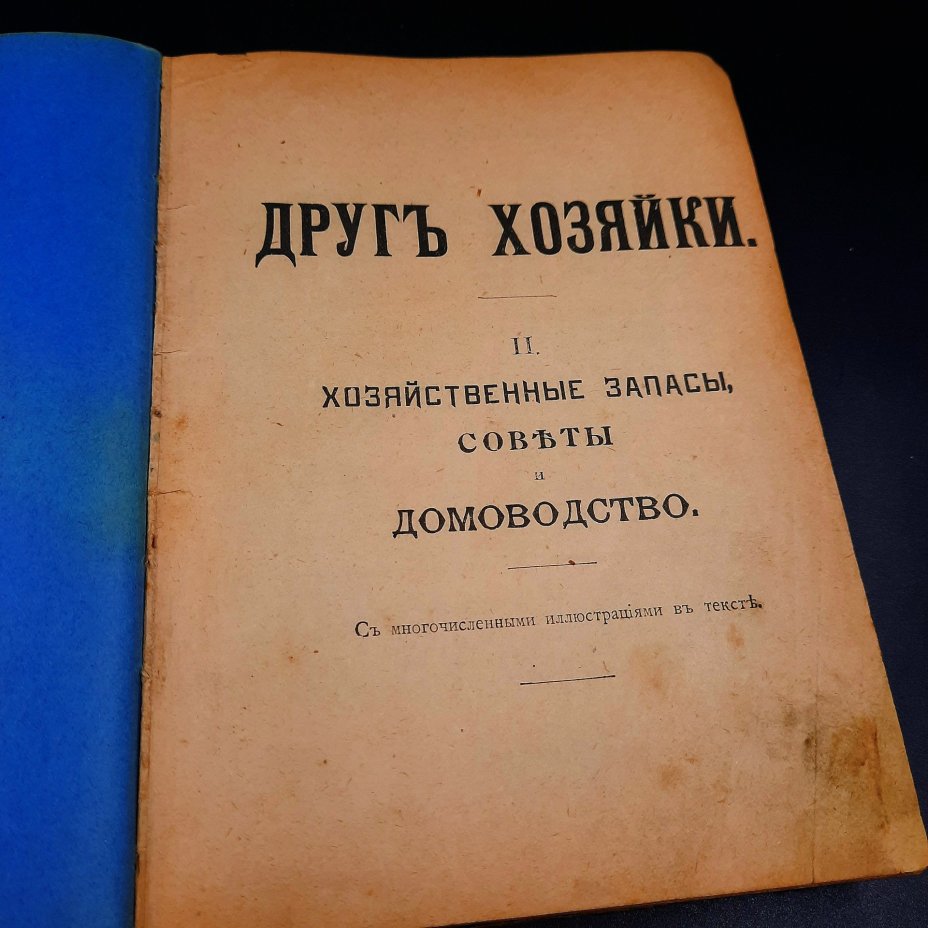 Книга "Друг хозяйки. Хозяйственные запасы, советы и домоводство", том II