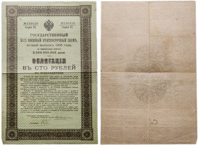 Облигация 100 рублей 1916 Государственный 5½% Военный Краткосрочный Заем