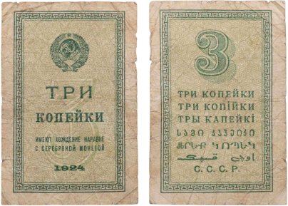 3 копейки 1924