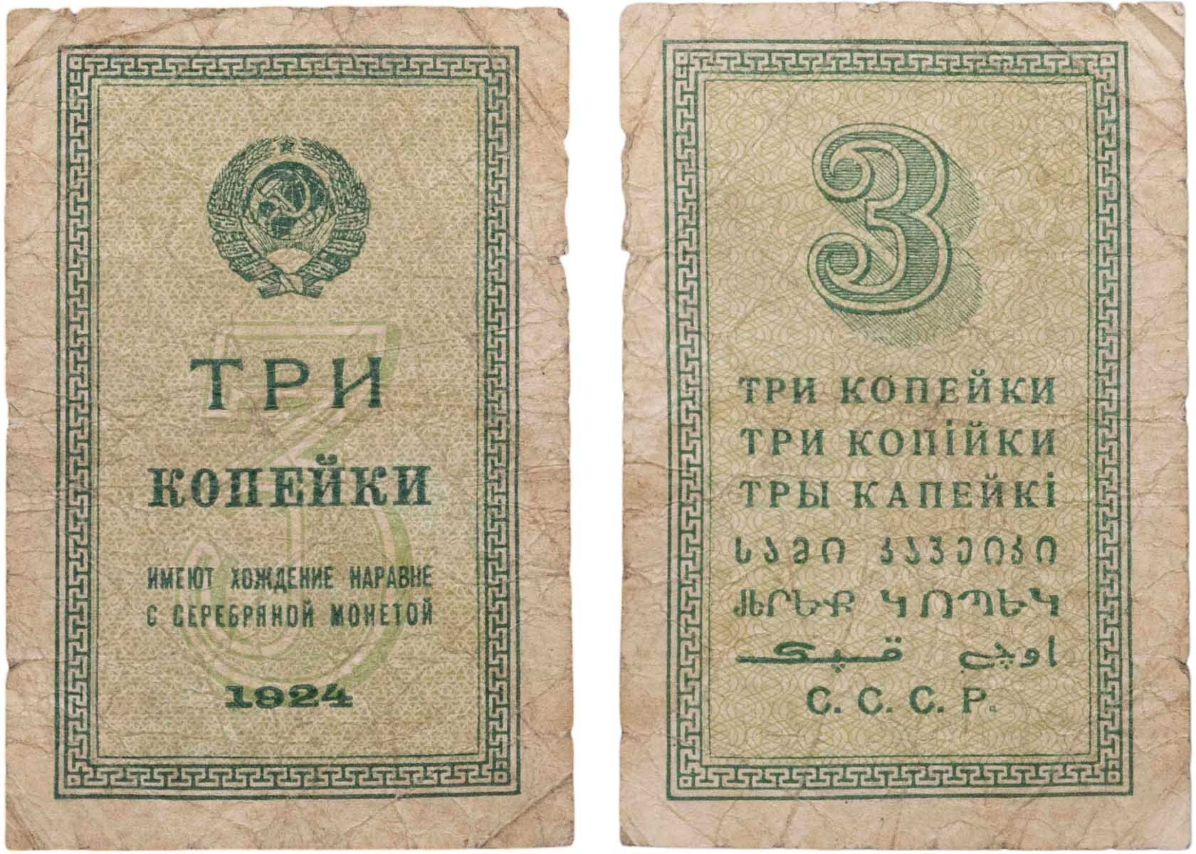 3 копейки 1924
