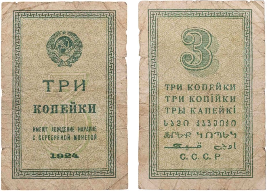 3 копейки 1924