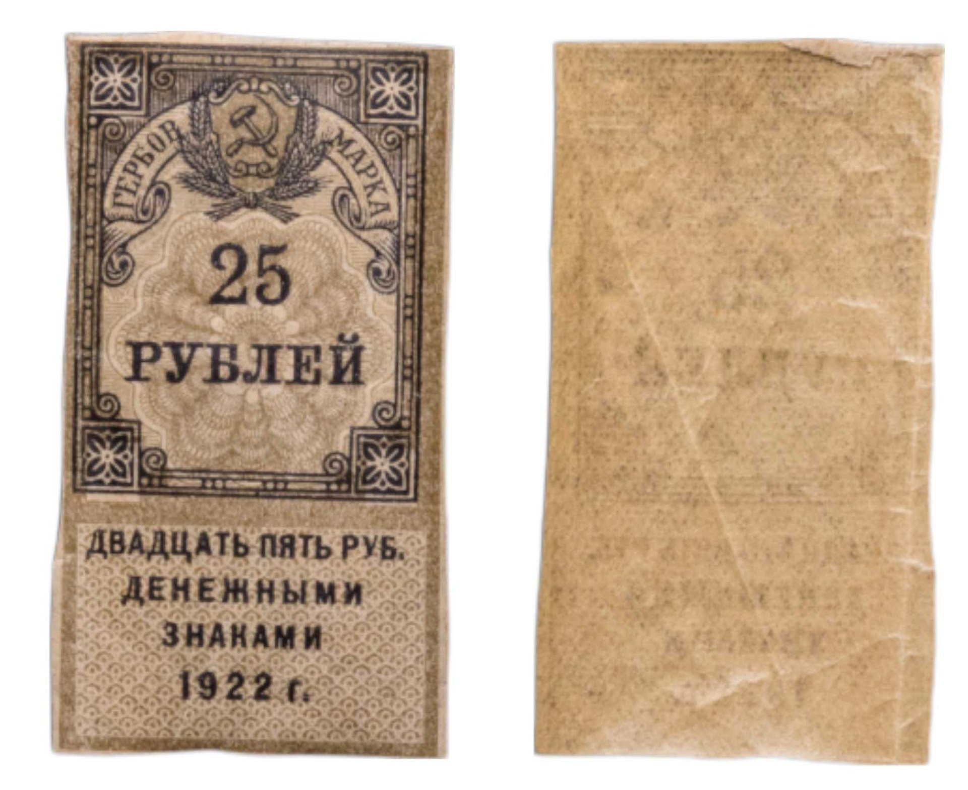 Гербовая марка 25 рублей 1922