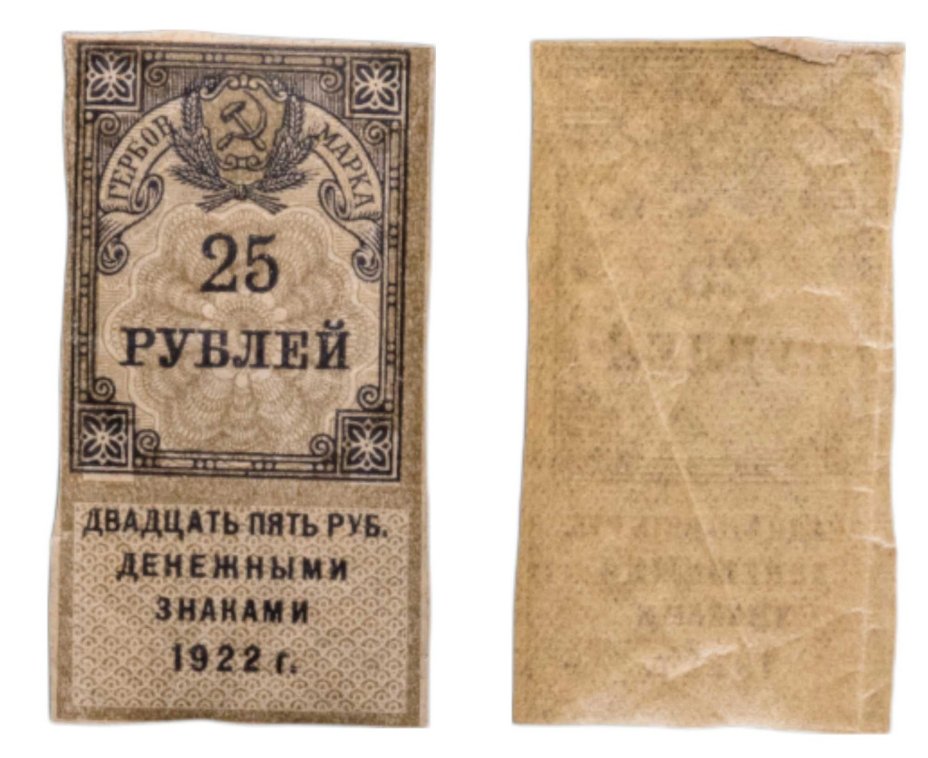 Гербовая марка 25 рублей 1922
