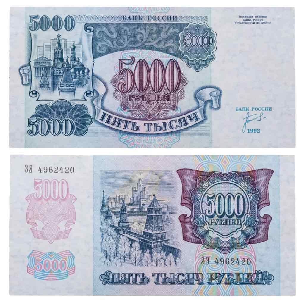 5000 рублей 1992 серия ЗЭ