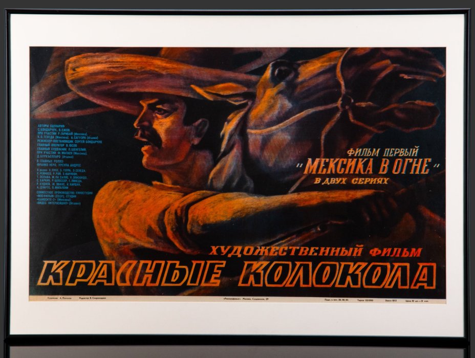 Афиша, кинореклама к показу фильма "Красные колокола" в раме, реж. С. Бондарчук, худ. А.Поляков, бумага, печать, алюминий, пластик, Издательство «Рекламфильм», СССР, 1982 г.