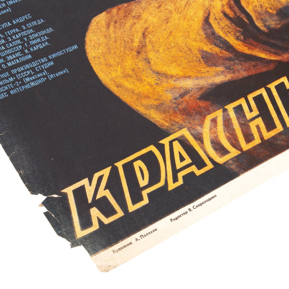 Афиша, кинореклама к показу фильма "Красные колокола" в раме, реж. С. Бондарчук, худ. А.Поляков, Издательство «Рекламфильм»