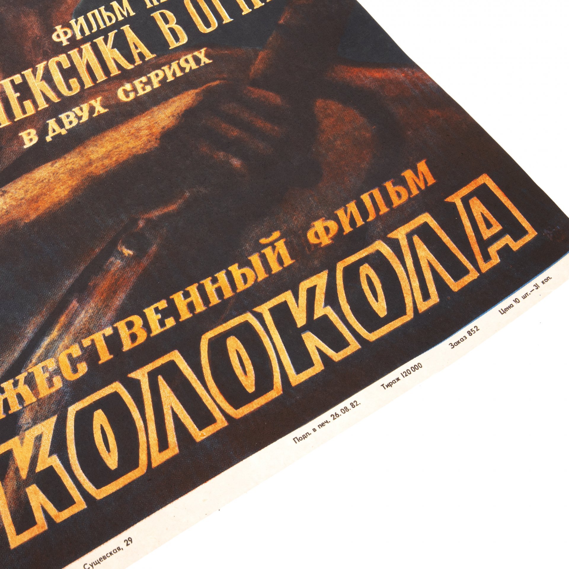 Афиша, кинореклама к показу фильма "Красные колокола" в раме, реж. С. Бондарчук, худ. А.Поляков, Издательство «Рекламфильм»