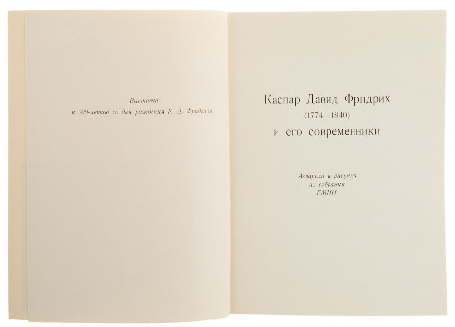Каталог "Каспар Давид Фридрих и его современники" (Выставка к 200-летию со дня рождения К.Д. Фридриха), бумага, печать, изд. "Советский художник", СССР, 1975 г.