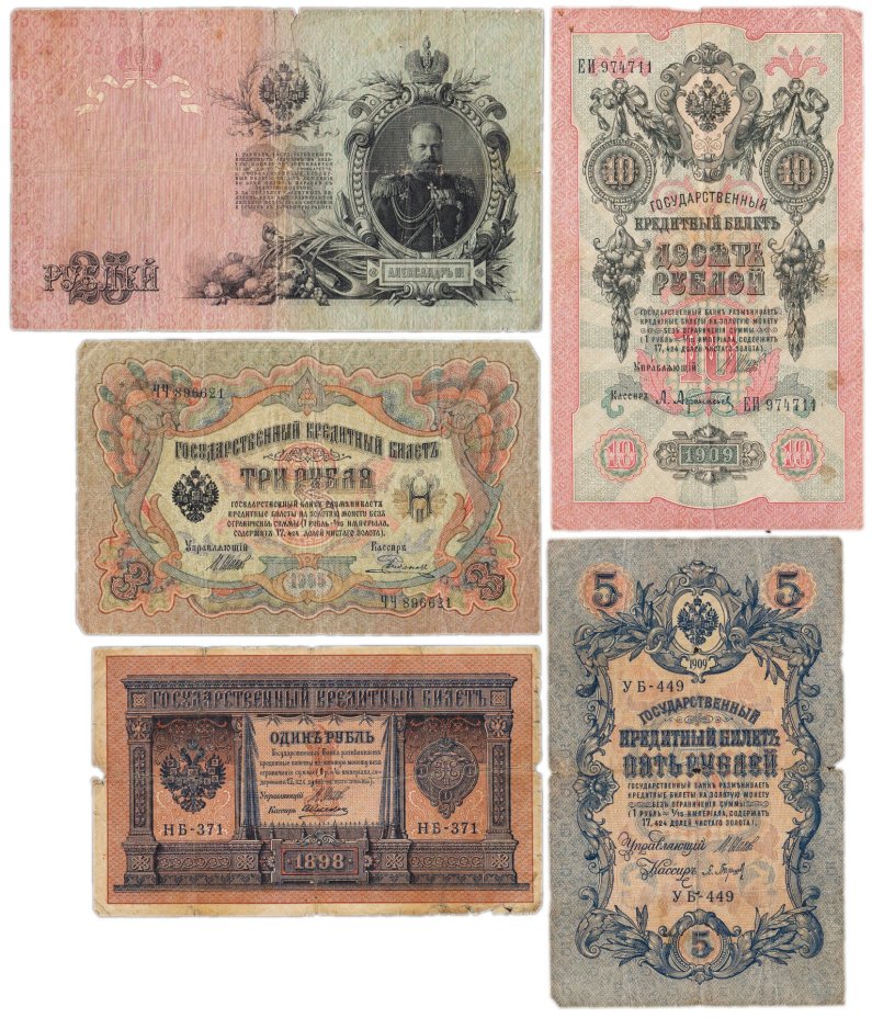 Набор банкнот образца выпусков 1898-1909 гг. 1, 3, 5, 10 и 25 рублей (5 бон)