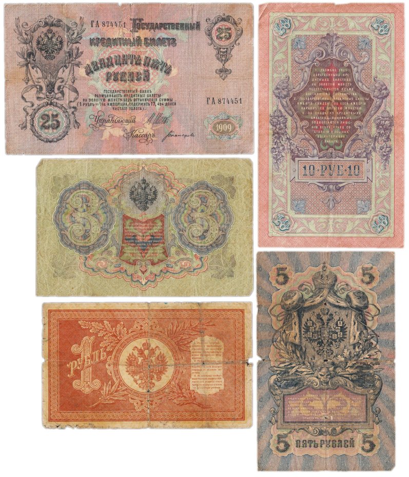 Набор банкнот образца выпусков 1898-1909 гг. 1, 3, 5, 10 и 25 рублей (5 бон)