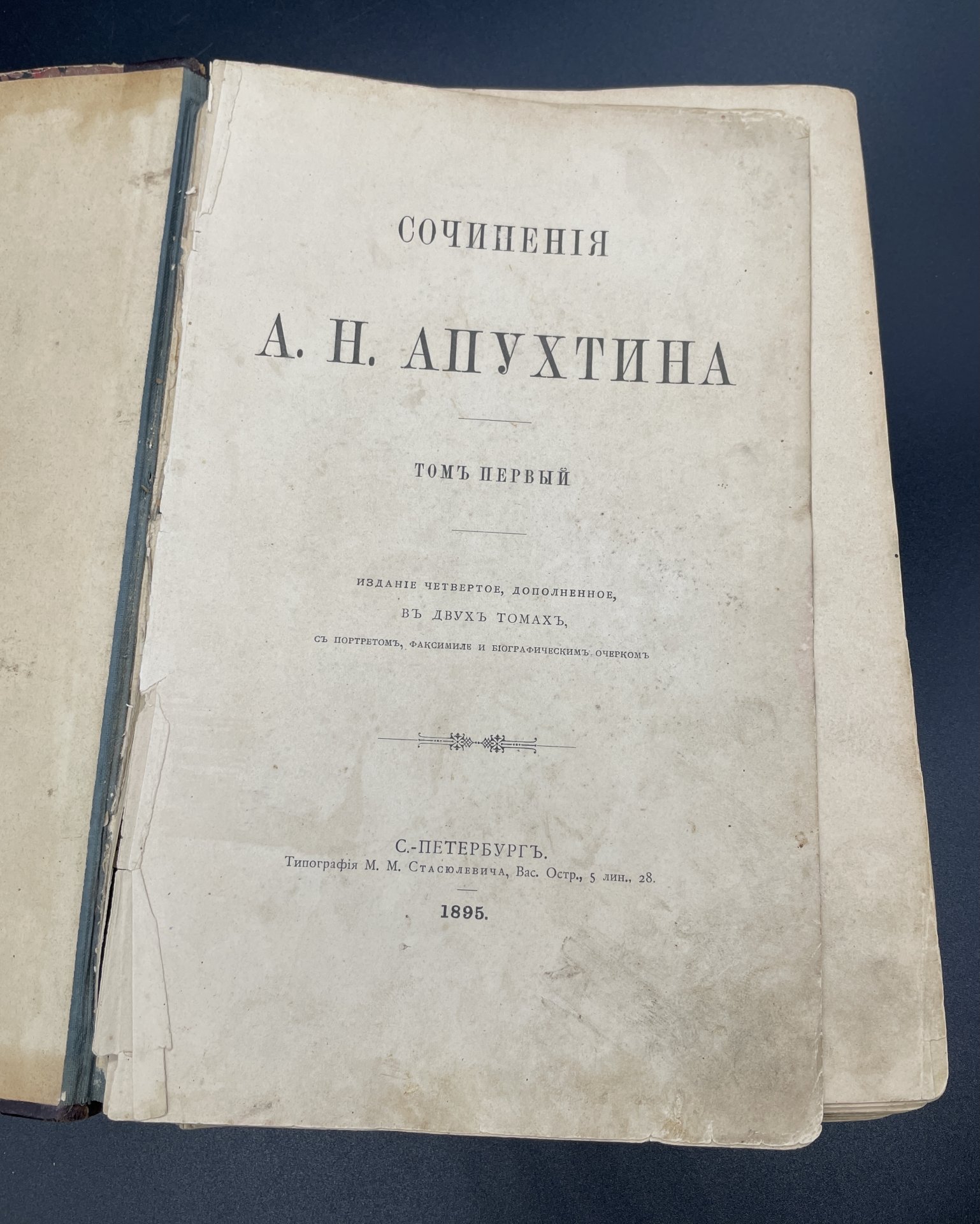 Книга А.Н.Апухтин "Сочинения" Т.1, Типография М.М. Стасюлевича