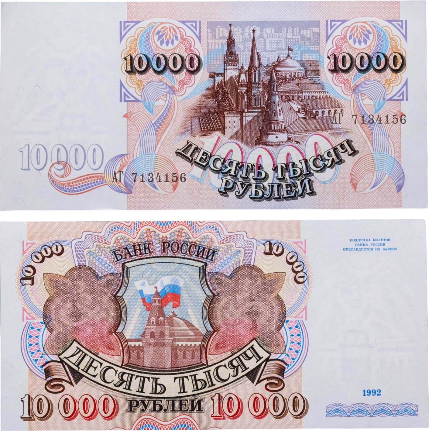 10000 рублей 1992 серия АГ