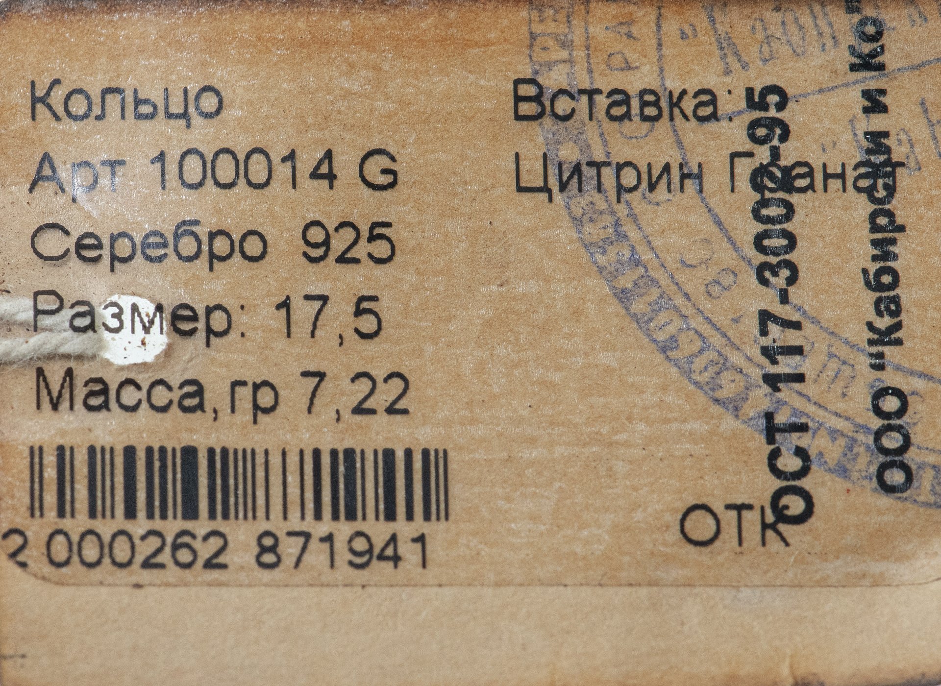 Кольцо со вставками натуральных камней (цитрин, гранат), серебро 925 пр., золочение и родирование, фирма “German Kabirski”, Россия, 1990-2010 гг.