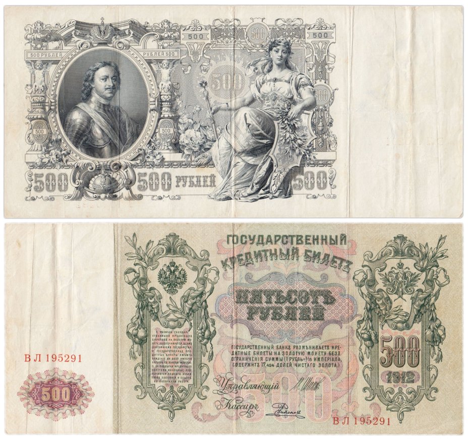 500 рублей 1912 управляющий Шипов, кассир Родионов, серия ВЛ