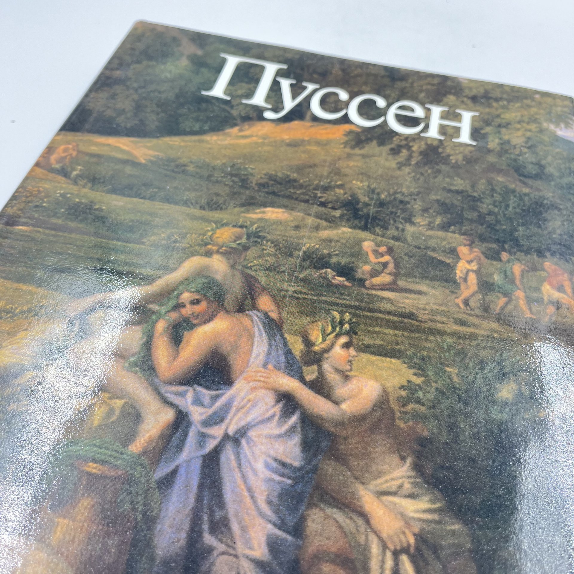 Книга "Пуссен", авт. Ю. Золотов, бумага, печать, Издательство «Искусство», СССР, 1988 г., Издательство «Искусство»