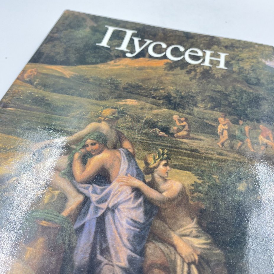 Книга "Пуссен", авт. Ю. Золотов, бумага, печать, Издательство «Искусство», СССР, 1988 г., Издательство «Искусство»