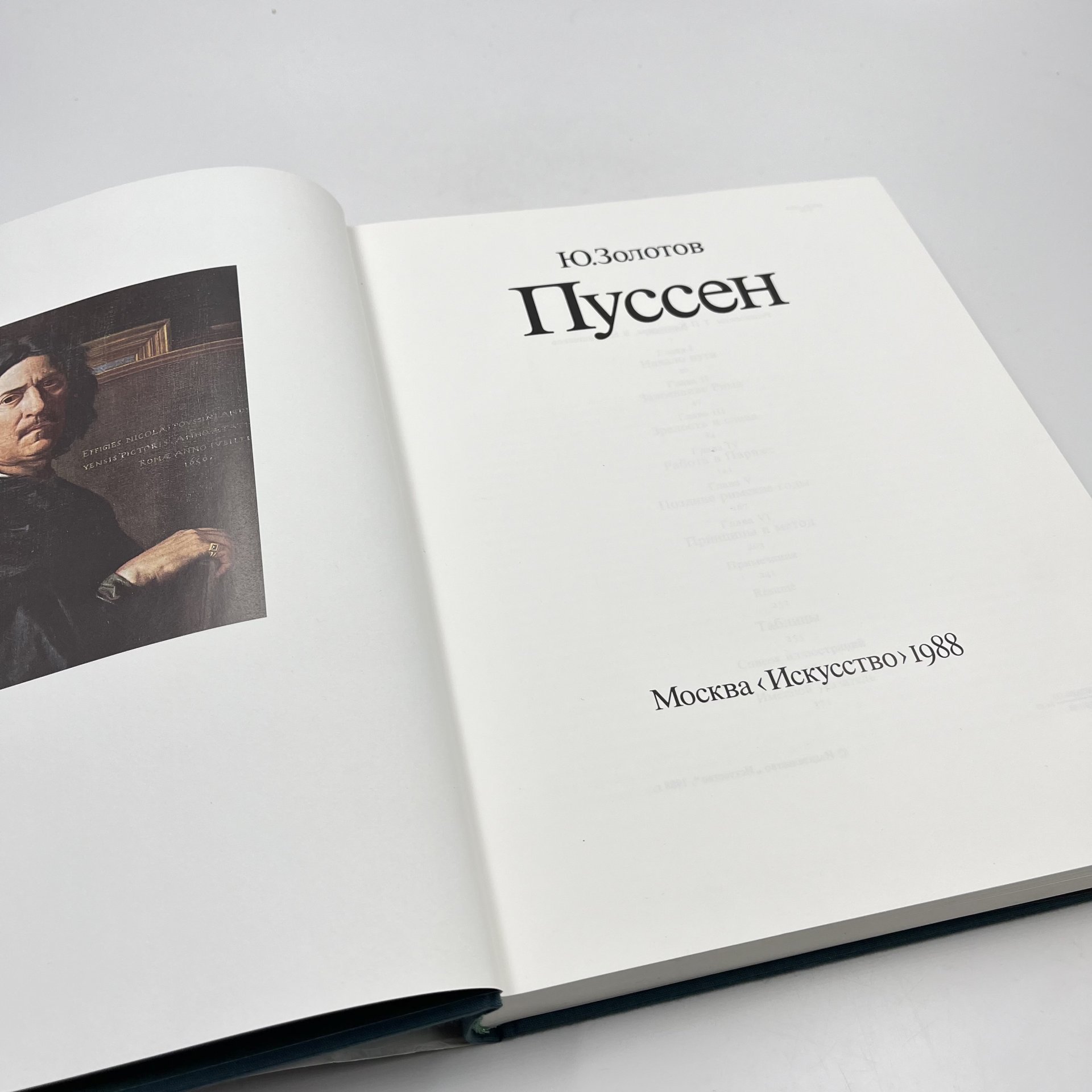 Книга "Пуссен", авт. Ю. Золотов, бумага, печать, Издательство «Искусство», СССР, 1988 г., Издательство «Искусство»